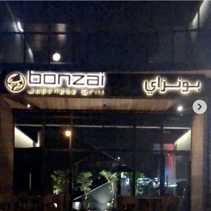 مطعم بونزاي (الأسعار + المنيو + الموقع )