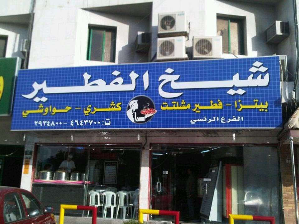 مطعم شيخ الفطير (الأسعار + المنيو + الموقع )