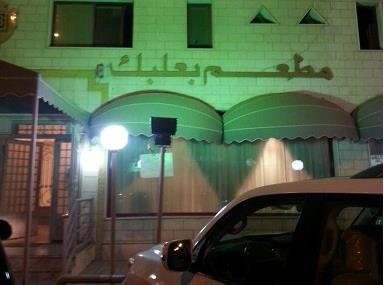 مطعم بعلبك (الأسعار + المنيو + الموقع )