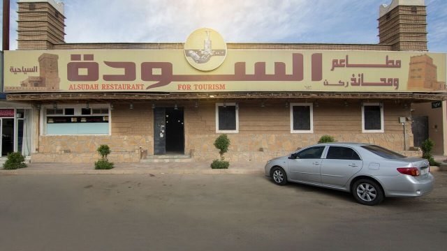مطعم السودة (الأسعار + المنيو + الموقع )