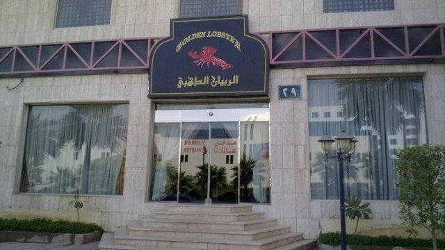 مطعم الروبيان الذهبي (الأسعار + المنيو + الموقع )