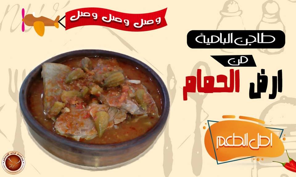 سلسلة مطاعم أرض الحمام