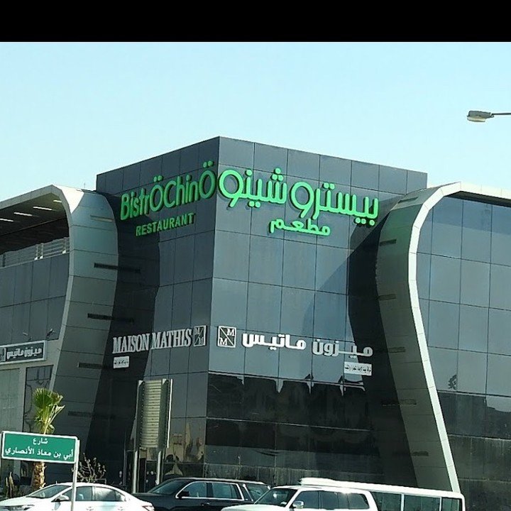 مطعم بيسترو شينو (الأسعار + المنيو + الموقع )