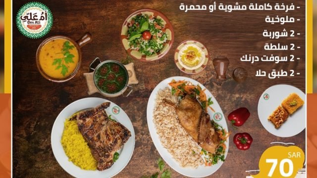 مطعم أم علي (الأسعار + المنيو + الموقع )