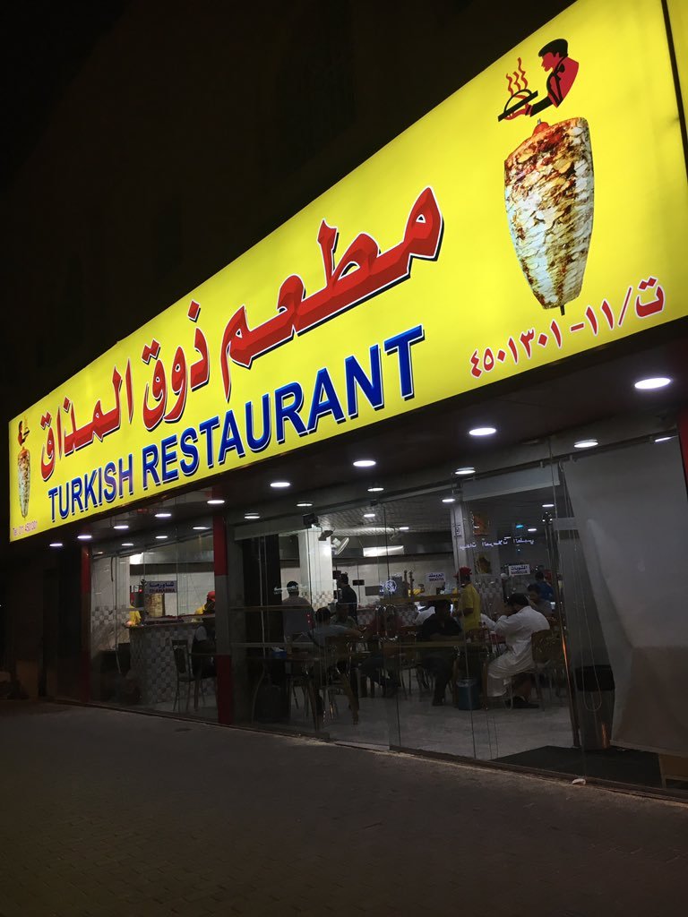 مطعم ذوق المذاق التركي (الأسعار + المنيو + الموقع )
