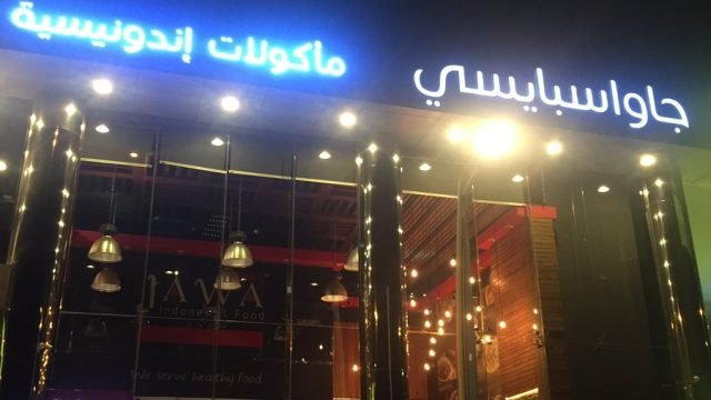 مطعم جاوا اسبايسي (الأسعار + المنيو + الموقع )