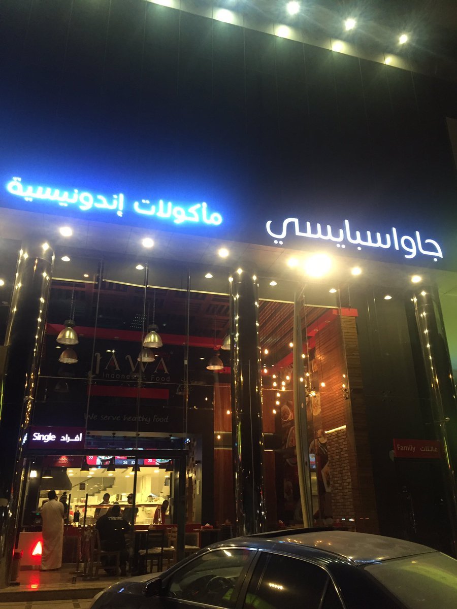 مطعم جاوا اسبايسي (الأسعار + المنيو + الموقع )