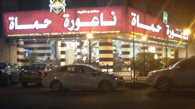 مطعم ناعورة حماة (الأسعار + المنيو + الموقع )