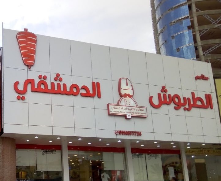 مطعم الطربوش الدمشقي
