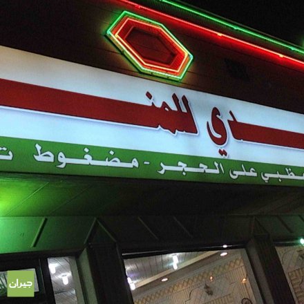 مطعم الكندي للمندي (الأسعار + المنيو + الموقع )