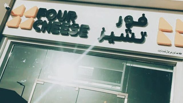 مطعم فور تشيز (الأسعار + المنيو + الموقع )