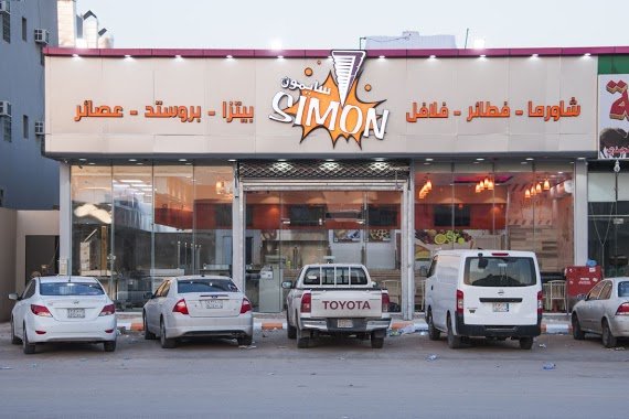 مطاعم سايمون (الأسعار + المنيو + الموقع )