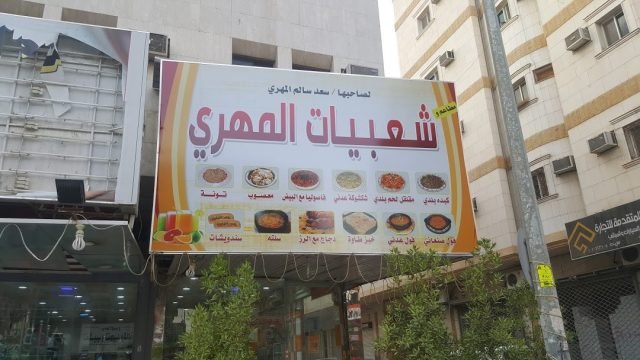 مطعم وشعبيات المهري (الأسعار + المنيو + الموقع )