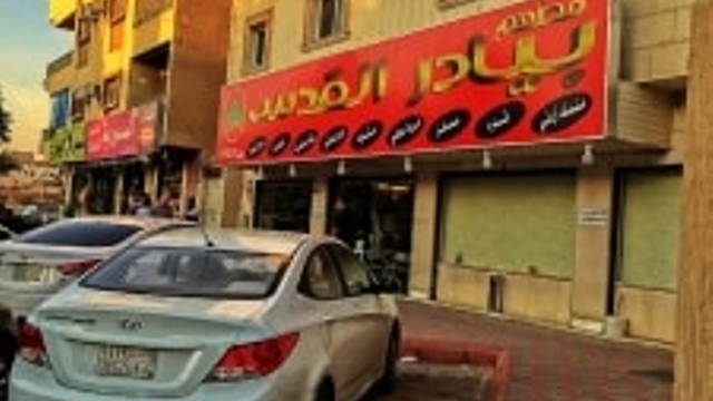 مطعم بيادر القدس (الأسعار + المنيو + الموقع )