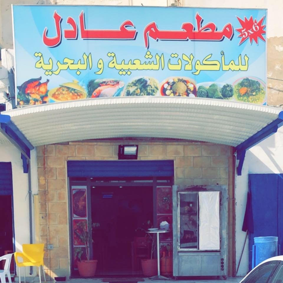 مطعم عادل للمأكولات الشعبية (الأسعار + المنيو + الموقع )