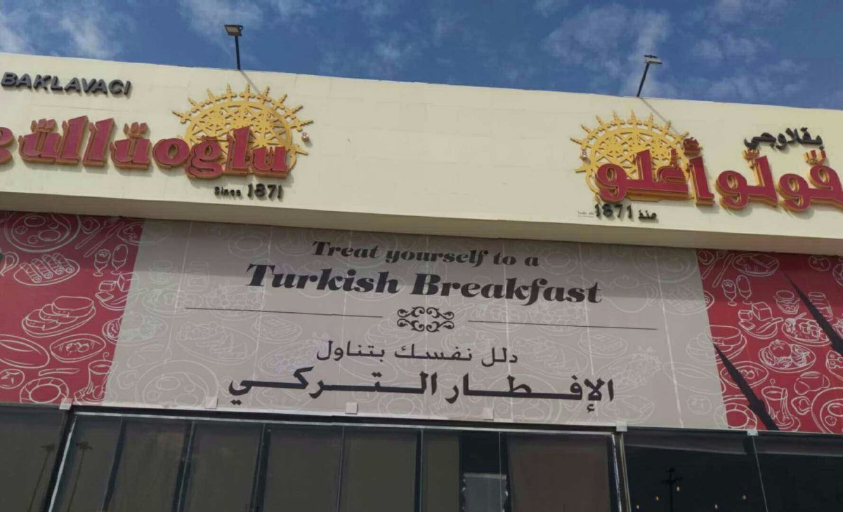 مطعم قولو أغلو (الأسعار + المنيو + الموقع )