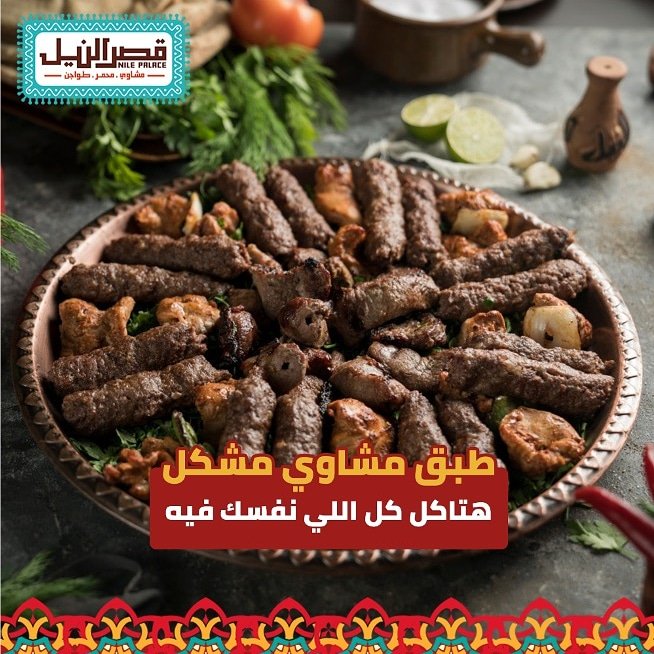 مطعم قصر النيل (الأسعار + المنيو + الموقع )