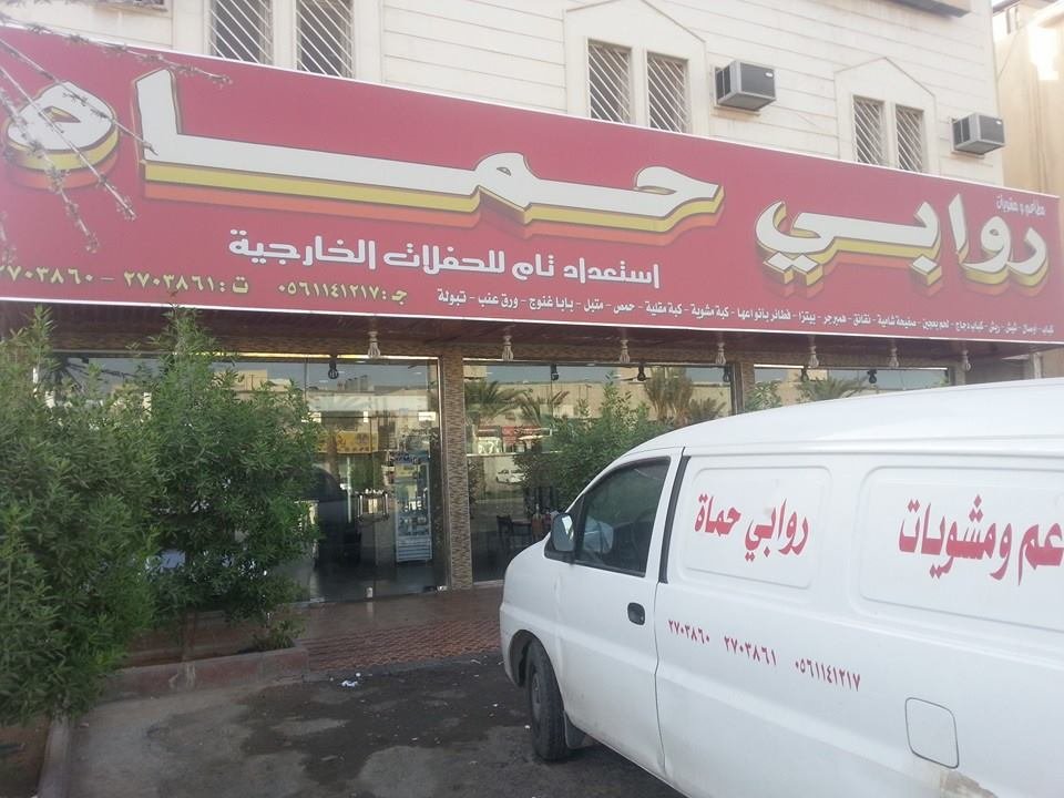 مطعم ومشويات روابي حماة (الأسعار + المنيو + الموقع )