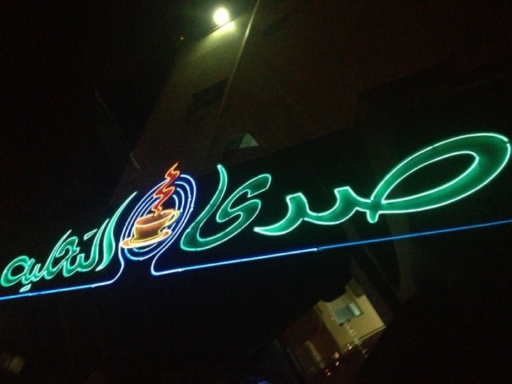 مقهى صدى التحلية (الأسعار + المنيو + الموقع )