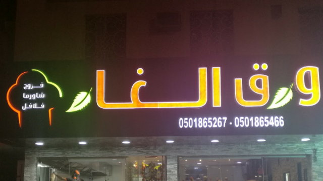 مطعم ورق الغار (الأسعار + المنيو + الموقع )