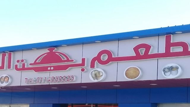مطعم بيت الوليد (الأسعار + المنيو + الموقع )
