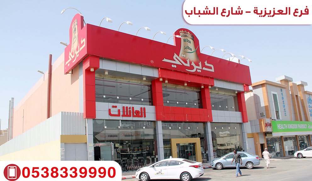 مطعم ديرتي الرياض (الأسعار + المنيو + الموقع )
