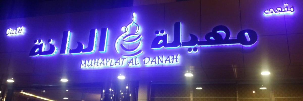 مقهى مهيلة الدانة