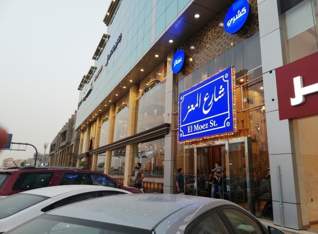 مطعم شارع المعز (الأسعار + المنيو + الموقع )