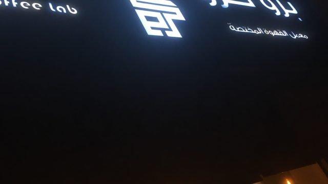 كافيه برو كرو (الأسعار + المنيو + الموقع )