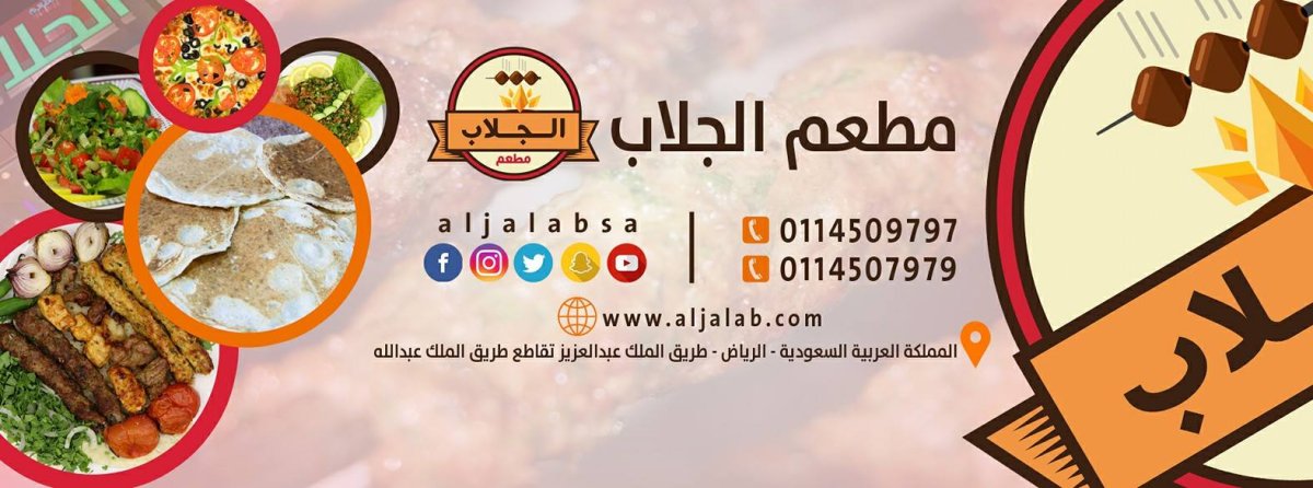 مطاعم الجلاب (الأسعار + المنيو + الموقع )