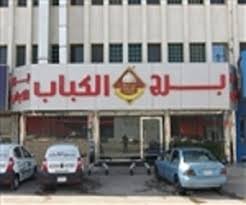 مطعم برج الكباب (الأسعار + المنيو + الموقع )