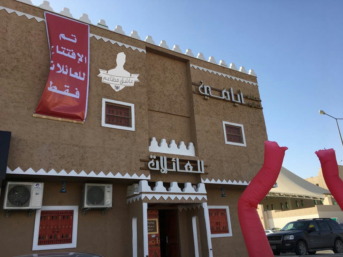 مطعم وكافيه أيامي (الأسعار + المنيو + الموقع )