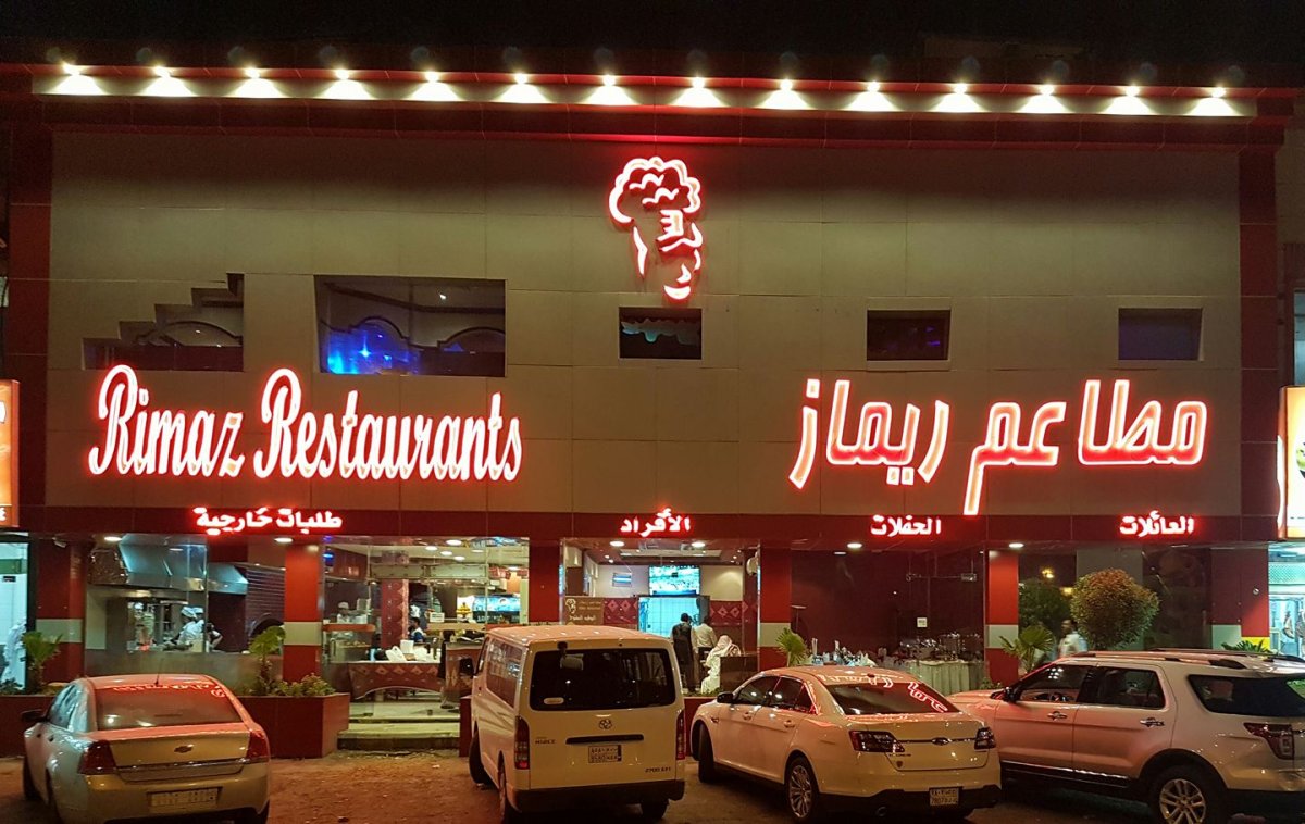 مطاعم ريماز (الأسعار + المنيو + الموقع )