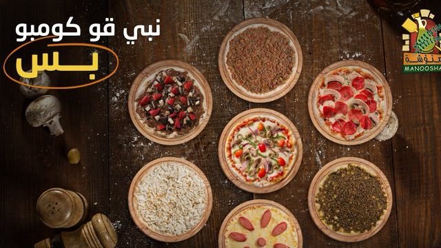 مطعم منؤشة  (الأسعار + المنيو + الموقع )