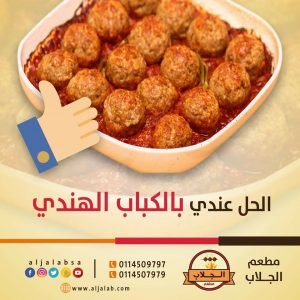 مطاعم الجلاب