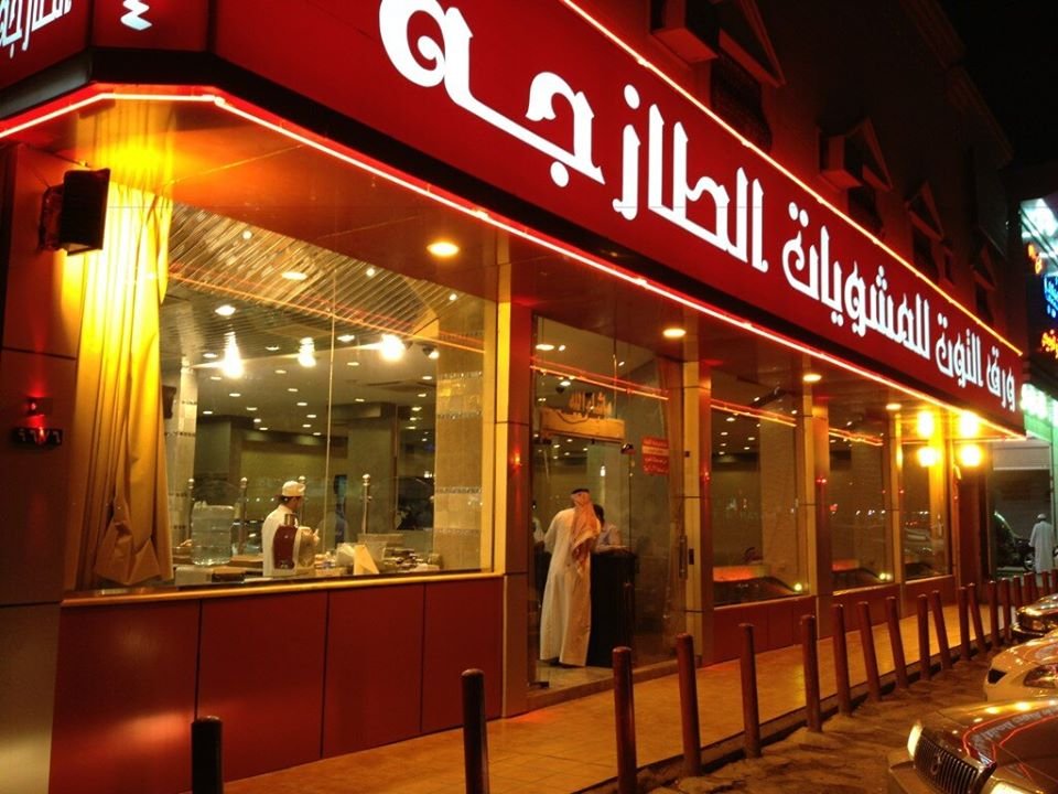 مطعم ورق التوت للمشويات الطازجة (الأسعار + المنيو + الموقع )