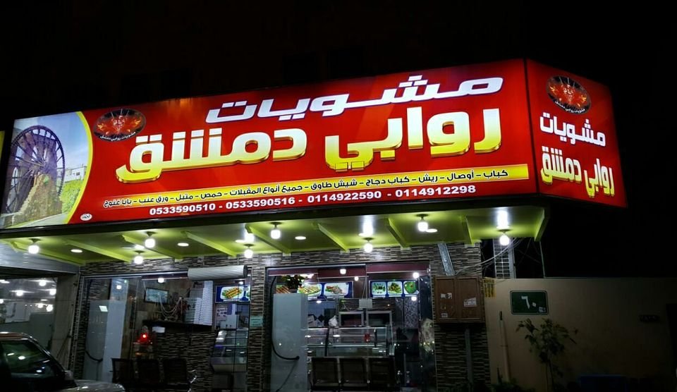 مطعم مشويات روابي دمشق (الأسعار + المنيو + الموقع )