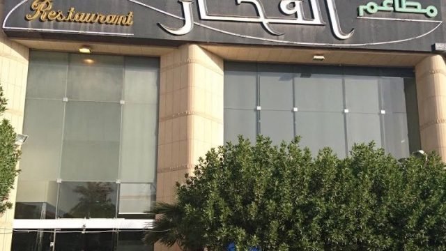 مطعم الفخار (الأسعار + المنيو + الموقع )
