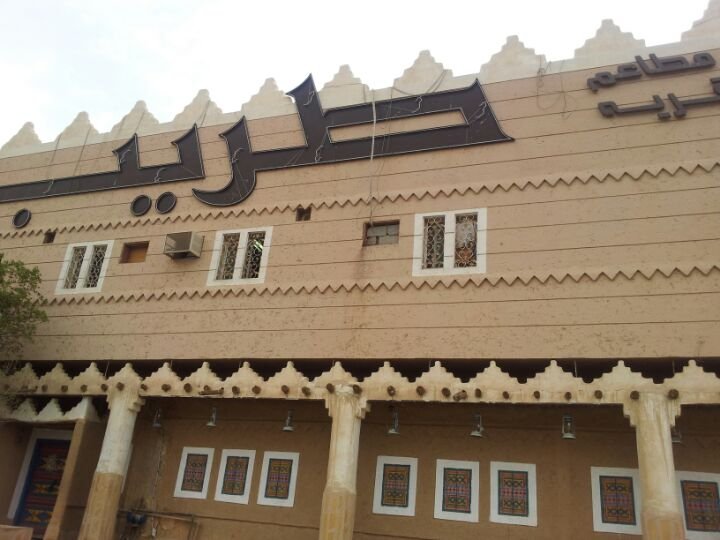 مطاعم قرية طريب (الأسعار + المنيو + الموقع )