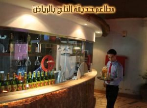مطعم حديقة التاج