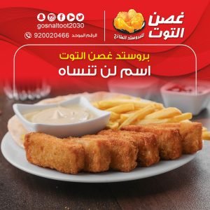 مطاعم غصن التوت