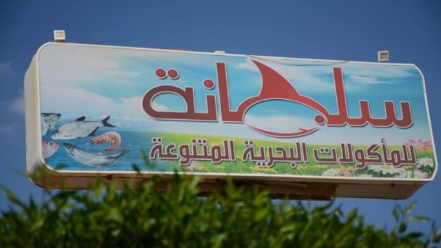 مطعم سلطانة للمأكولات البحرية (الأسعار + المنيو + الموقع )