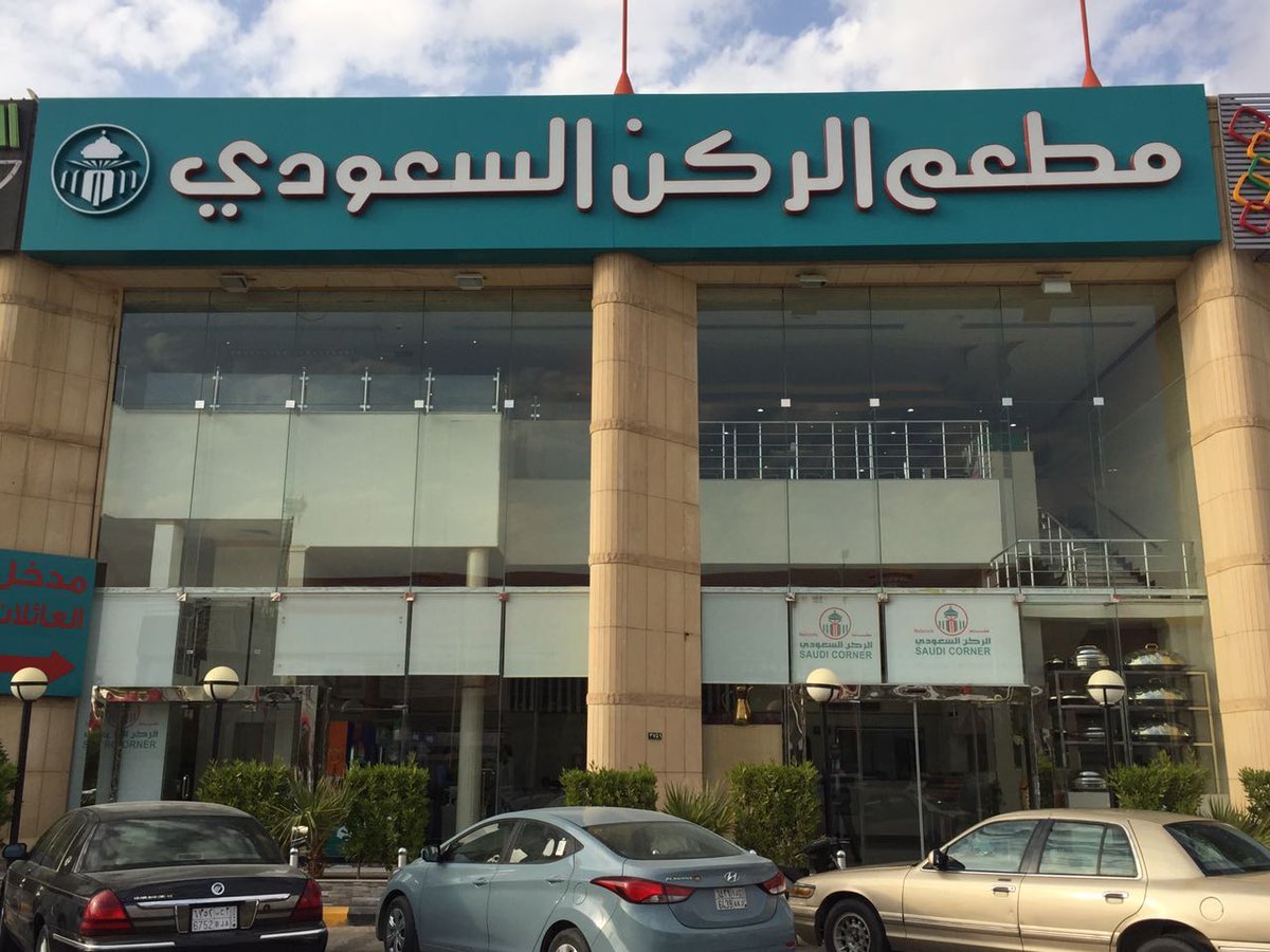 مطاعم الركن السعودي (الأسعار + المنيو + الموقع )