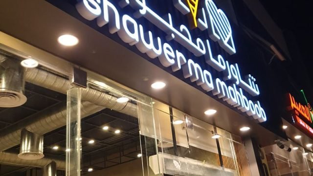 مطعم شاورما محبوب (الأسعار + المنيو + الموقع )