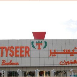 مطاعم درة التيسير (الأسعار + المنيو + الموقع )