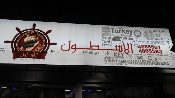 مطعم الاسطول المتميز (الأسعار + المنيو + الموقع )