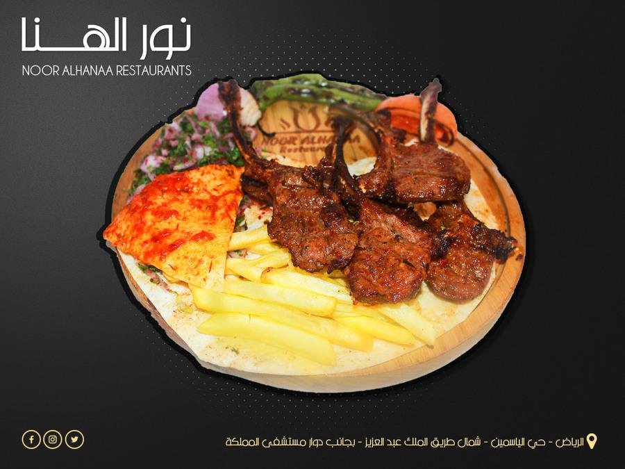 مطعم نور الهنا (الأسعار + المنيو + الموقع )