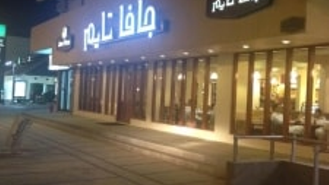 كافيه جافا تايم (الأسعار + المنيو + الموقع )