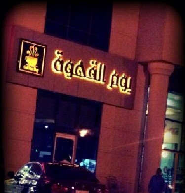 كافيه يوم القهوة (الأسعار + المنيو + الموقع )