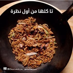 مطعم ووك تو والك